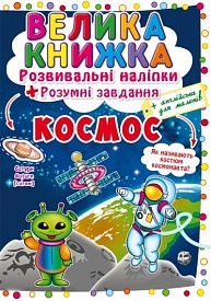 Книга "Велика книжка. Розвивальні наліпки. Розумнi завдання. Космос" - 1 - smarttoys.com.ua