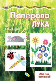 Майстринька.Паперова лука - 1 - smarttoys.com.ua