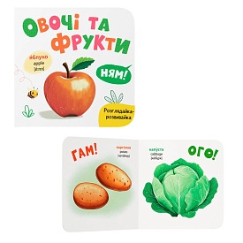 Книга "Розглядайка-розвивайка. Овочі та фрукти" - 1 - smarttoys.com.ua