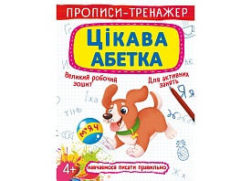 Книга "Прописи-тренажер. Цікава абетка" - 1 - smarttoys.com.ua