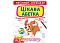 Книга "Прописи-тренажер. Цікава абетка" - 1 - smarttoys.com.ua
