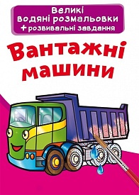 Книга "Великі водяні розмальовки. Вантажні машини" - 1 - smarttoys.com.ua