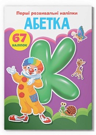 Книга "Перші розвивальні наліпки. Абетка. 67 наліпок" - 1 - smarttoys.com.ua