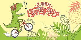 Конверт для грошей "З днем народження" ЛВ 01-484 - 1 - smarttoys.com.ua