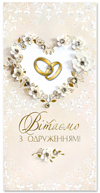 Листівка ручної роботи Р з конвертом в упаковці Р-1258 "Вітаємо з одруженням!" - 1 - smarttoys.com.ua