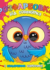 Розфарбовка для найменьших з кольоровими контурами: від Совенятка - 1 - smarttoys.com.ua
