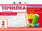 АРТ Точилка: Українська мова 2кл. Рівень 1. Голосні звуки та букви (у)(18) - 1 - smarttoys.com.ua