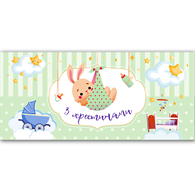 Конверт для грошей "З хрестинами" ЛВ 01-527 - 1 - smarttoys.com.ua