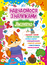 Книга Навчаємося з наліпками. Лисенятко - 1 - smarttoys.com.ua
