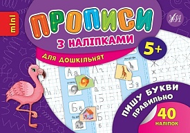 Книга Прописи з наліпками. Пишу букви правильно - 1 - smarttoys.com.ua