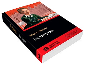 Книга. Інститутка - 1 - smarttoys.com.ua