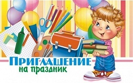 ПР-0213у Запрошення на свято - 1 - smarttoys.com.ua