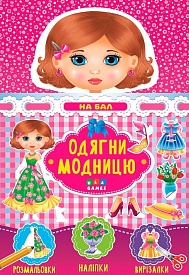 Книга Одягни модницю. На бал - 1 - smarttoys.com.ua