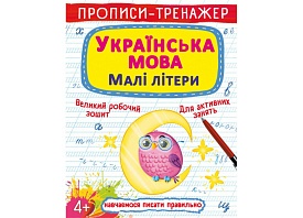Книга "Прописи-тренажер. Українська мова. Малі літери" - 1 - smarttoys.com.ua