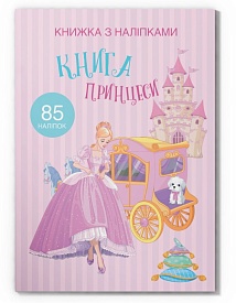 Книга "Книжка з наліпками. Книга Принцеси" - 1 - smarttoys.com.ua