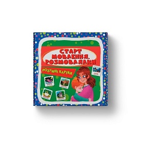 Розумні картки. Старт мовлення. Розмовлялки. 30 карток - 1 - smarttoys.com.ua