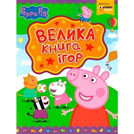 Свинка Пеппа. Велика книга ігор - 1 - smarttoys.com.ua