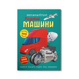 Книга "Меганаліпки. Розумні машини" - 1 - smarttoys.com.ua