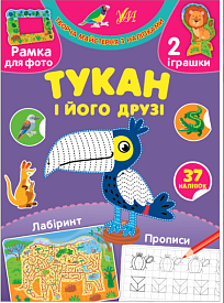 Книга Творча майстерня з наліпками.Тукан і його друзі	 - 1 - smarttoys.com.ua