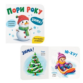 Книга "Розглядайка-розвивайка. Пори року" - 1 - smarttoys.com.ua