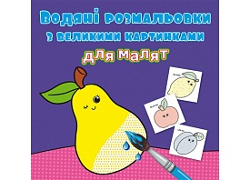 Книга "Водяні розмальовки з великими картинками для малят. Фрукти" - 1 - smarttoys.com.ua