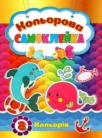 Кольорова самоклеєнка - 1 - smarttoys.com.ua