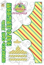 Подарунок своїми руками: Книга 1. Прикрась свій день народження укр - 1 - smarttoys.com.ua