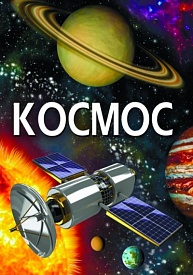 Книга "Космос" (укр.) - 1 - smarttoys.com.ua