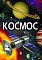 Книга "Космос" (укр.) - 1 - smarttoys.com.ua
