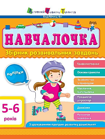 Збірник АРТ: Навчалочка 5-6 років (у) ред.(180) - 1 - smarttoys.com.ua