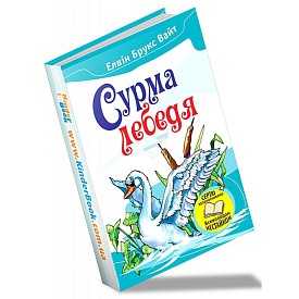 Книга. Сурма лебедя - 1 - smarttoys.com.ua