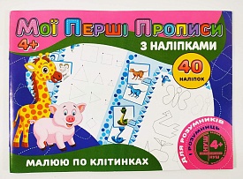 Мої перші прописи з наліпками 40 наліпок: Малюю по клітинкам (у) - 1 - smarttoys.com.ua