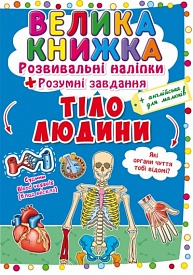 Книга "Велика книжка. Розвивальні наліпки. Розумнi завдання. Тіло людини" (укр) - 1 - smarttoys.com.ua