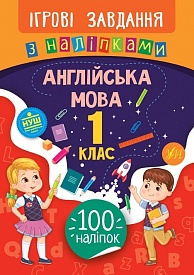 Книга Ігрові завдання з наліпками. Англійська мова. 1 клас - 1 - smarttoys.com.ua