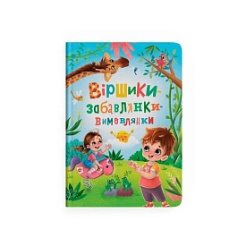 Книга "Віршики-забавлянки-вимовлянки" - 1 - smarttoys.com.ua
