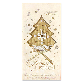 Листівка з Новим роком! P-1249 - 1 - smarttoys.com.ua