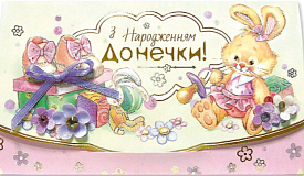 Листівка-конверт з ручними елементами КР-21 "З народженням донечки!" - 1 - smarttoys.com.ua