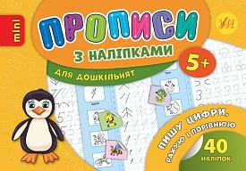 Книга Прописи з наліпками. Пишу цифри, рахую і порівнюю - 1 - smarttoys.com.ua