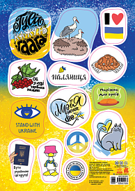КЕНГУРУ Стікери MADE IN UKRAINE. Паляниця (УА)(19.98) - 1 - smarttoys.com.ua