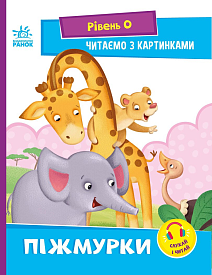 Читання: крок за кроком : Читаємо з картинками. Піжмурки (у)(34.9) - 1 - smarttoys.com.ua