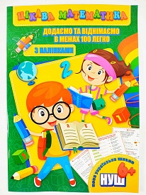 Цікава математика (з наліпками): Додаємо та віднімаємо в межах 100 легко (у) - 1 - smarttoys.com.ua