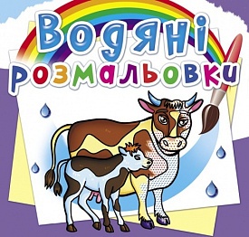 Книга "Водяні розмальовки. На фермі" - 1 - smarttoys.com.ua