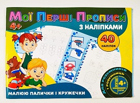 Мої перші прописи з наліпками 40 наліпок: Малюю палички і кружечки (у) - 1 - smarttoys.com.ua