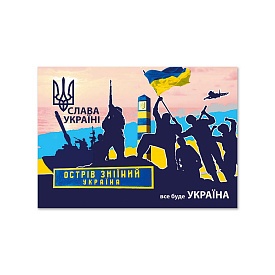 Листівка патріотична "Острів Зміїний Україна" П-4938 150*105 - 1 - smarttoys.com.ua
