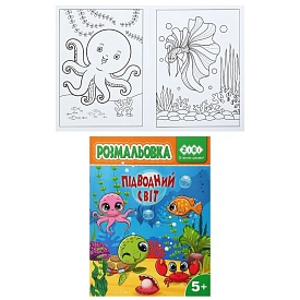 /Розмальовка ПІДВОДНИЙ СВІТ, 12 стор, KIDS LINE - 1 - smarttoys.com.ua