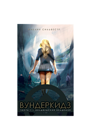 Вундеркидз (рос) Ж. Сильвестр 2017 - 1 - smarttoys.com.ua