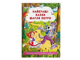 Книга "Найкращі казки Шарля Перро " - 1 - smarttoys.com.ua