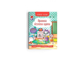 Книга "Корисні казки. Правила безпеки вдома" - 1 - smarttoys.com.ua