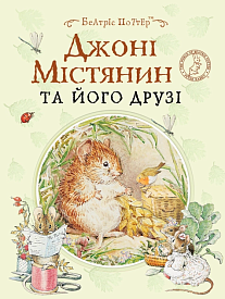 Джонні Містянин та його друзі - 1 - smarttoys.com.ua