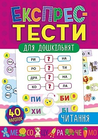 Книга Експрес-тести для дошкільнят. Читання - 1 - smarttoys.com.ua